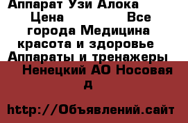 Аппарат Узи Алока 2013 › Цена ­ 200 000 - Все города Медицина, красота и здоровье » Аппараты и тренажеры   . Ненецкий АО,Носовая д.